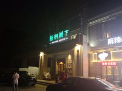 门面-梧桐树下(云锦世家店)
