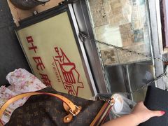 iphone_upload_pic-叶氏麻糍(鼓浪屿店)