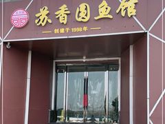门面-丁老爷子苏香圆