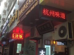 iphone_upload_pic-阿姨奶茶专卖(舌涧道杭州惠民路创始店)