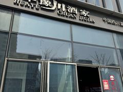 -华豫川酒家(双子塔店)