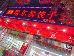 门面-哈尔滨饺子王·东北菜(鱼鳞浃路店)