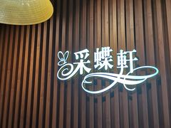 -Caidie Bakery采蝶轩(百越店)