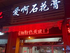 门面-爱啊石花膏