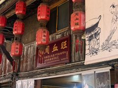 -周血旺老店