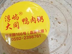 -浮屿大同鸭肉粥·始于1983年