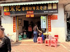-宋记海南粉传承老店(人民西路店)