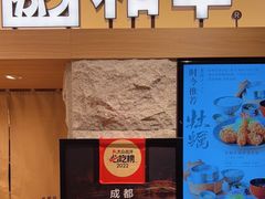 门面-和幸(春熙路群光广场店)