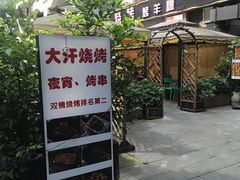 -大汗烧烤滩羊馆(清水河公园店)