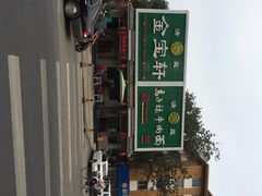 马子禄牛肉面(金宝街店)-马子禄牛肉面(金宝街店)