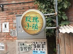门面-陶野咖啡·面包披萨