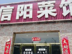 门面-老信阳菜馆(天通苑店)