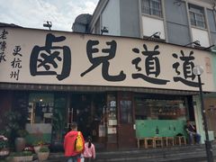 门面-卤儿道道(龙游路店)