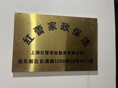 -红蕾家政·保姆·育儿嫂·钟点工