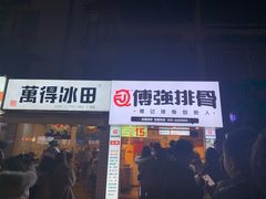 -傅强排骨(成都总店)