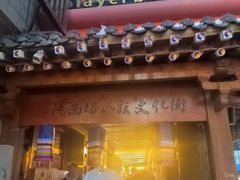 -喜来苑