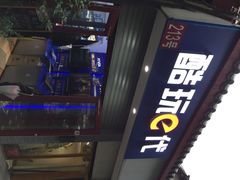 iphone_upload_pic-酷玩e代(鼓楼东大街店)