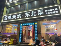 -望江门小龙虾·烧烤(九堡店)