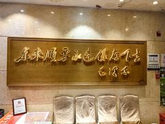 -东来顺饭庄(王府井步行街店)