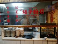 -矮子粉店1985·长沙米粉(湘春路店)