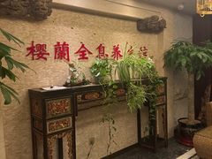 -樱蘭全息养生馆(三里屯店)