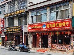 门面-嘎咓讓咘藏餐厅(团结新村店)