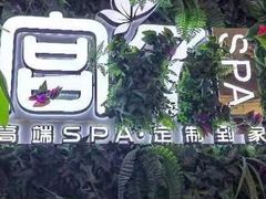 -宫七SPA·高端Massage(浦东大道店)