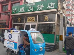 -清真永恒华威肉饼(潘家园店)