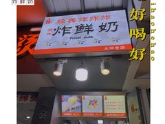 门面-好可爱经典炸炸炸·炸鲜奶(长郡老店)