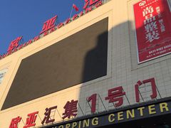 -欧亚汇集(飞跃路店)