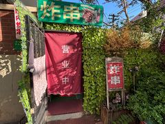 -大学路8号炸串(大学路十四号院店)
