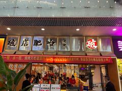 -破店肥哈·东北烧烤(南山保利店)