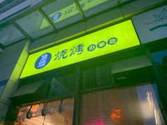 门面-2烧烤串·秘制鲫鱼