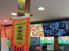 -东四卤煮店(东四北大街店)
