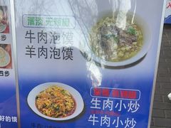 -清真·马洪小炒泡馍馆(钟楼回民街店)