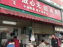 门面-刘飞放心无铝油条(阳光翠竹苑店)