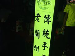 -桥门程记(兰州南关夜市店)