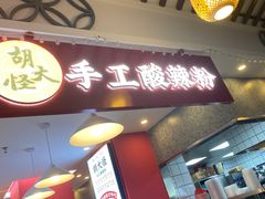 -胡大怪手工酸辣粉(安亭店)