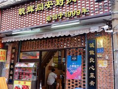 门面-聪辉同安老美食饭店(大元路店)