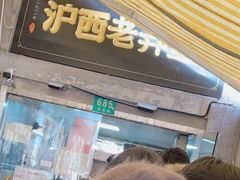 -沪西老弄堂面馆(定西路店)
