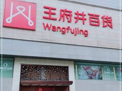 -王府井百货(总府店)