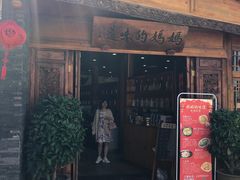 门面-妈妈的味道(和顺古镇店)