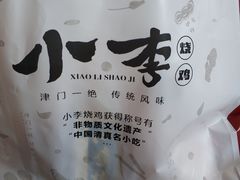 -小李烧鸡(西北角总店)