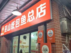 -最爱鲜巫山纸包鱼(解放碑总店)