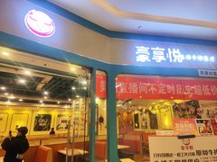-豪享悦牛排自助餐厅(天河城店)