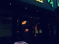 门面-尊品牛排(沙湾印象汇店)