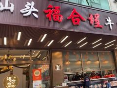 -福合埕牛肉火锅(长平国新店)