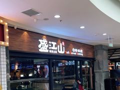 门面-盛江山自助料理(太原街万达店)