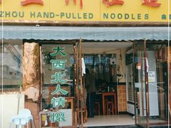 门面-中国兰州拉面(西湖文化广场店)