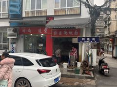 -刘臣街燃面